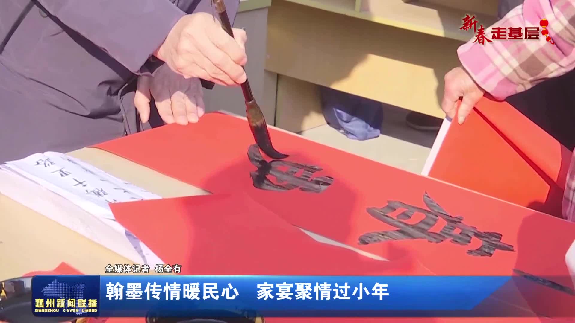 翰墨传情暖民心 家宴聚情过小年