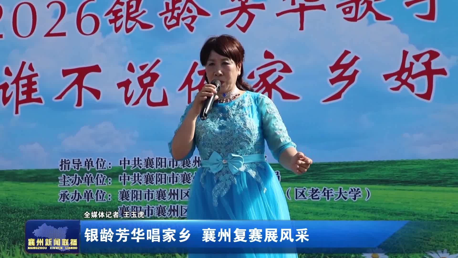 银龄芳华唱家乡 襄州复赛展风采