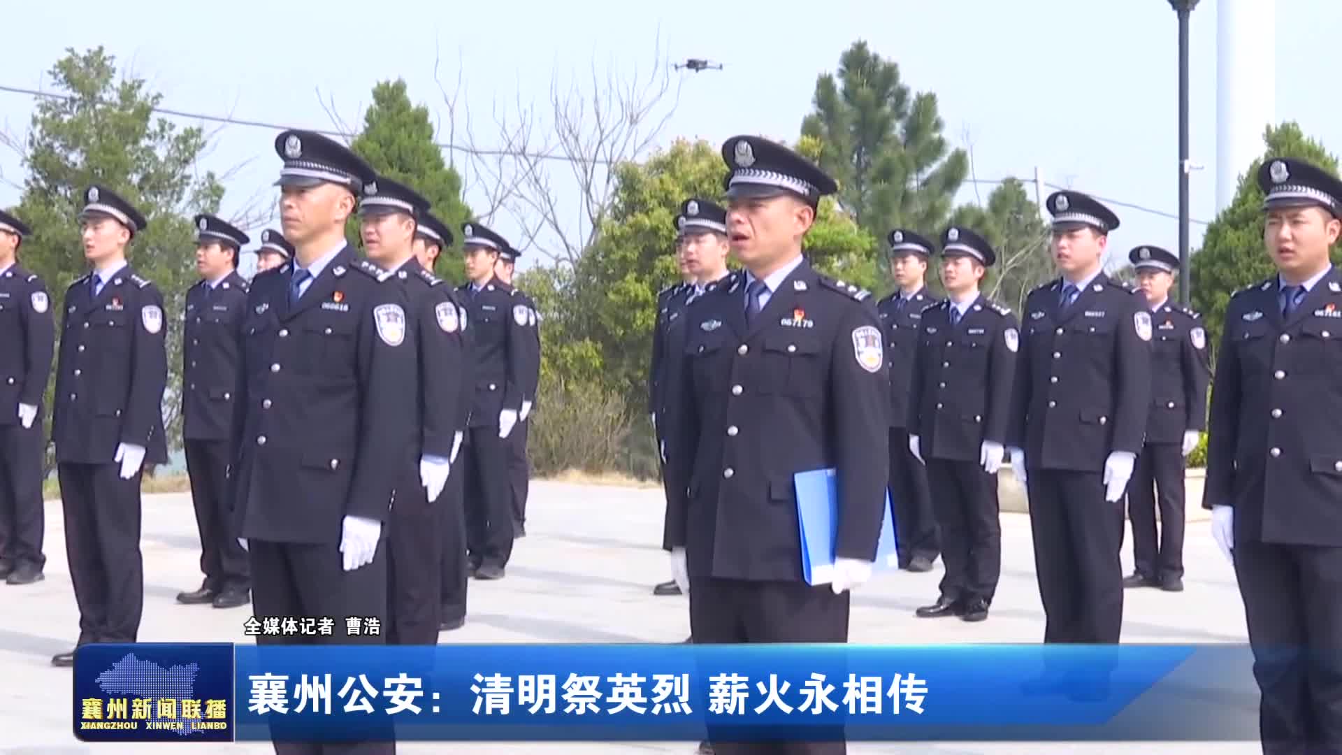 襄州公安：清明祭英烈 薪火永相传