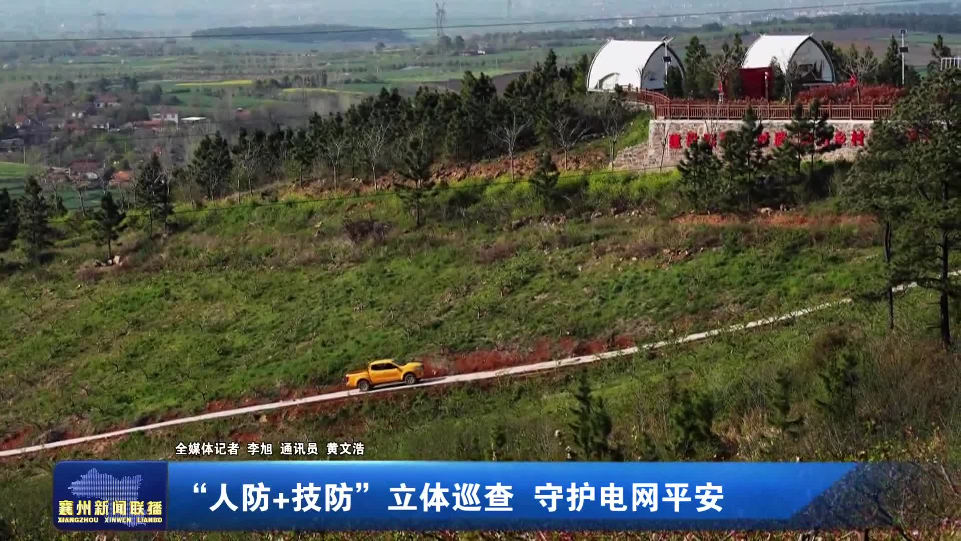 “人防+技防”立体巡查 守护电网平安