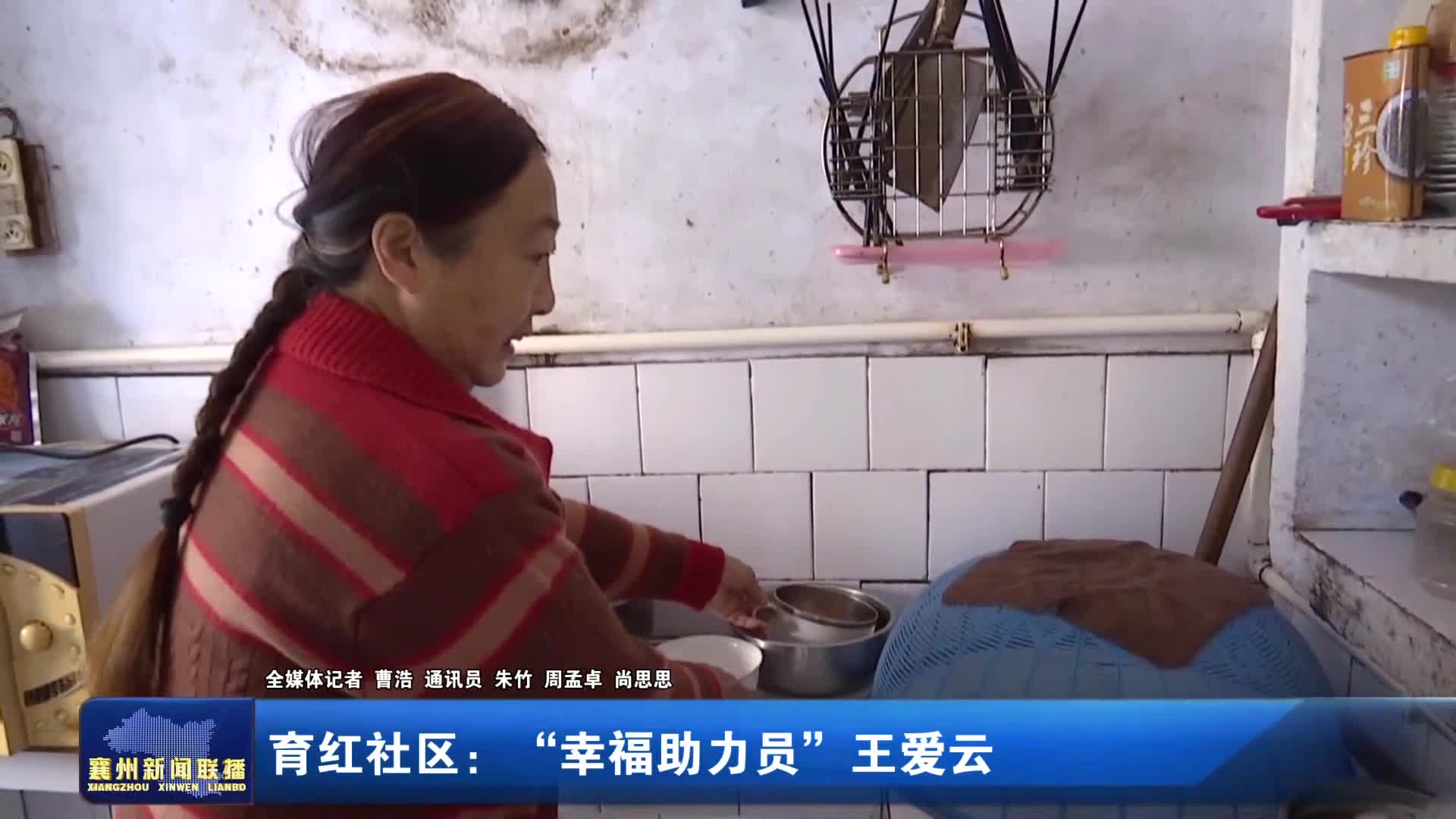 育红社区： “幸福助力员”王爱云