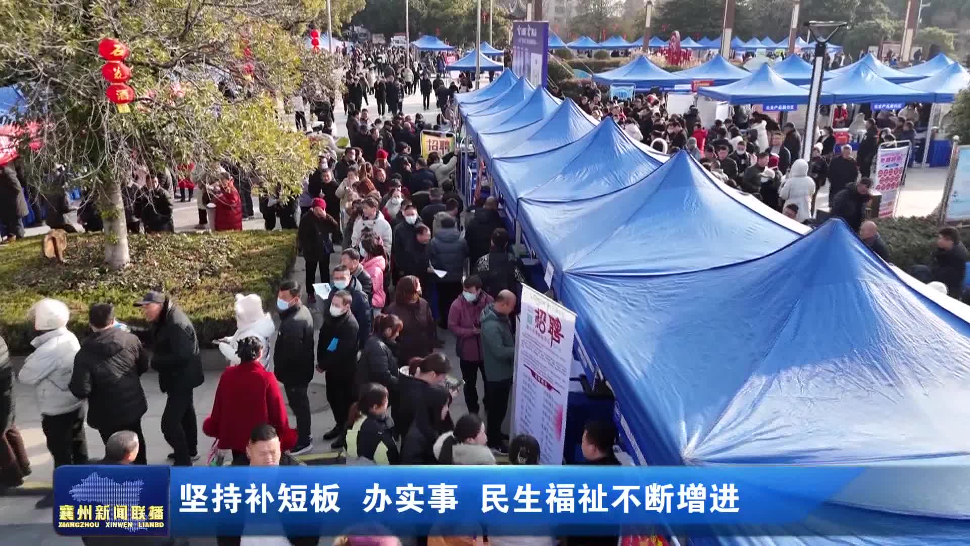 坚持补短板 办实事 民生福祉不断增进