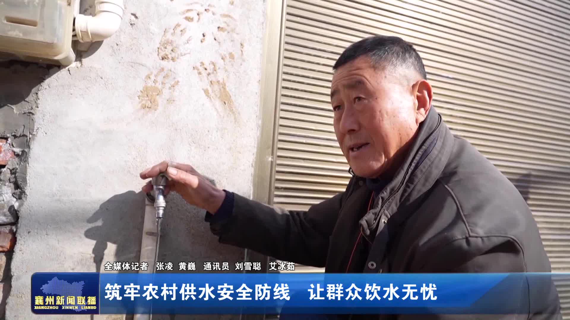 筑牢农村供水安全防线 让群众饮水无忧