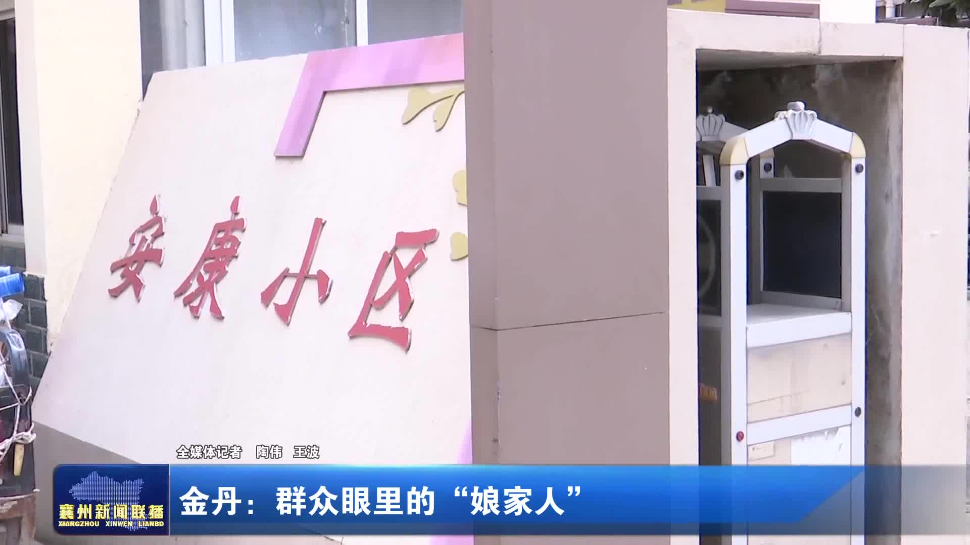 金丹:群众眼里的“娘家人”