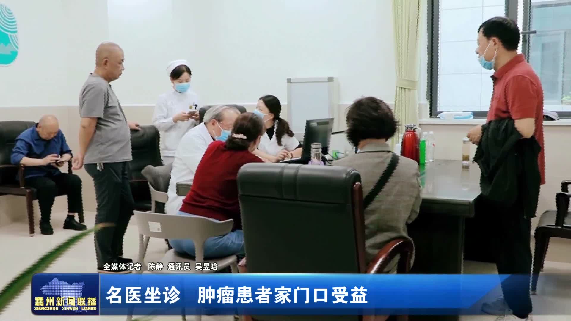 名医坐诊肿瘤患者家门口受益