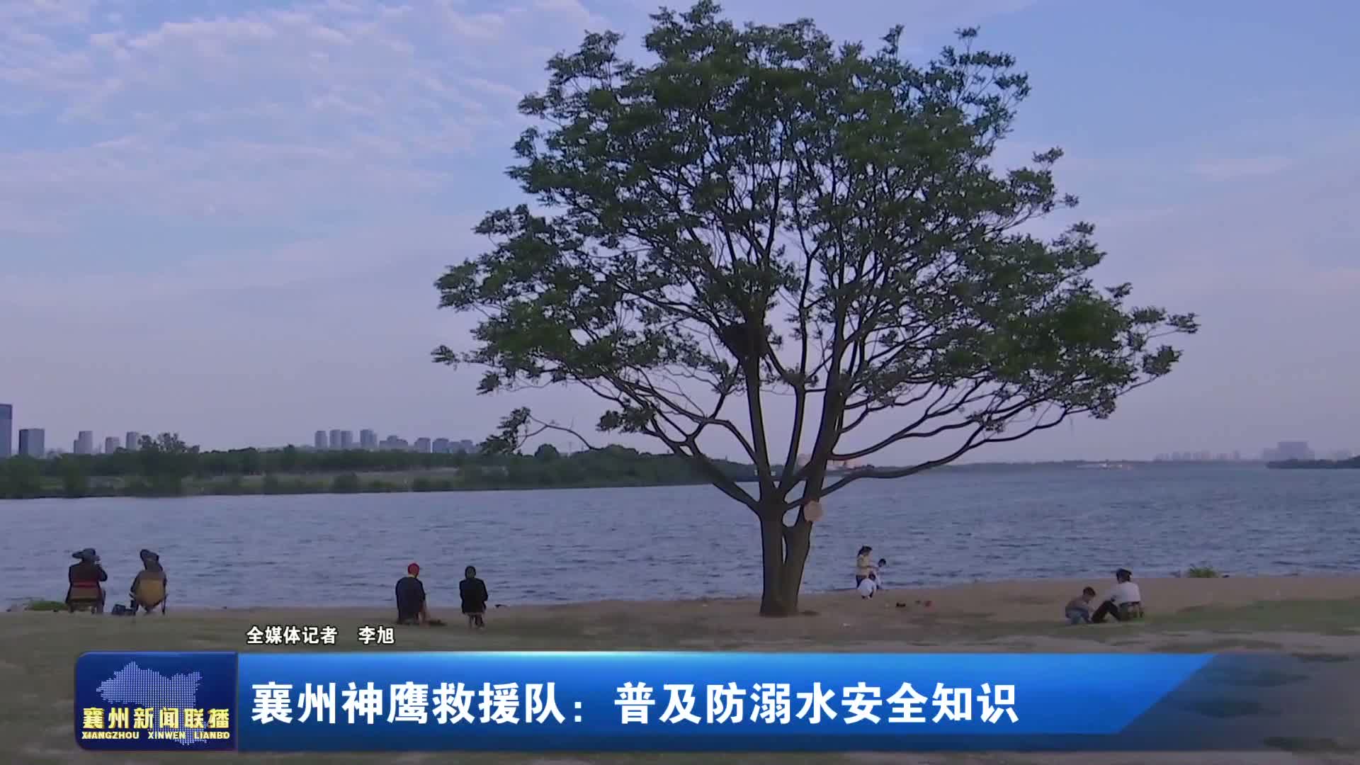 襄州神鹰救援队:普及防溺水安全知识