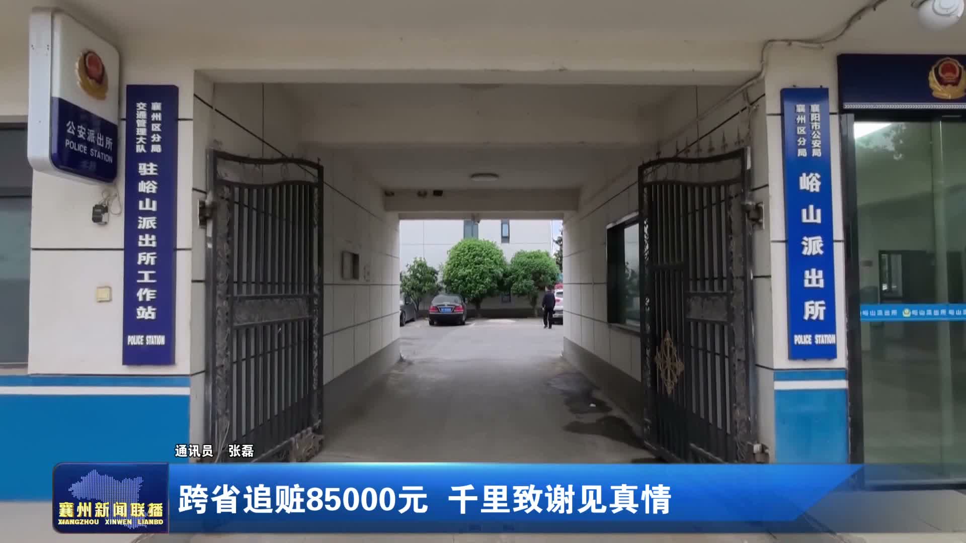 跨省追赃85000元 千里致谢见真情