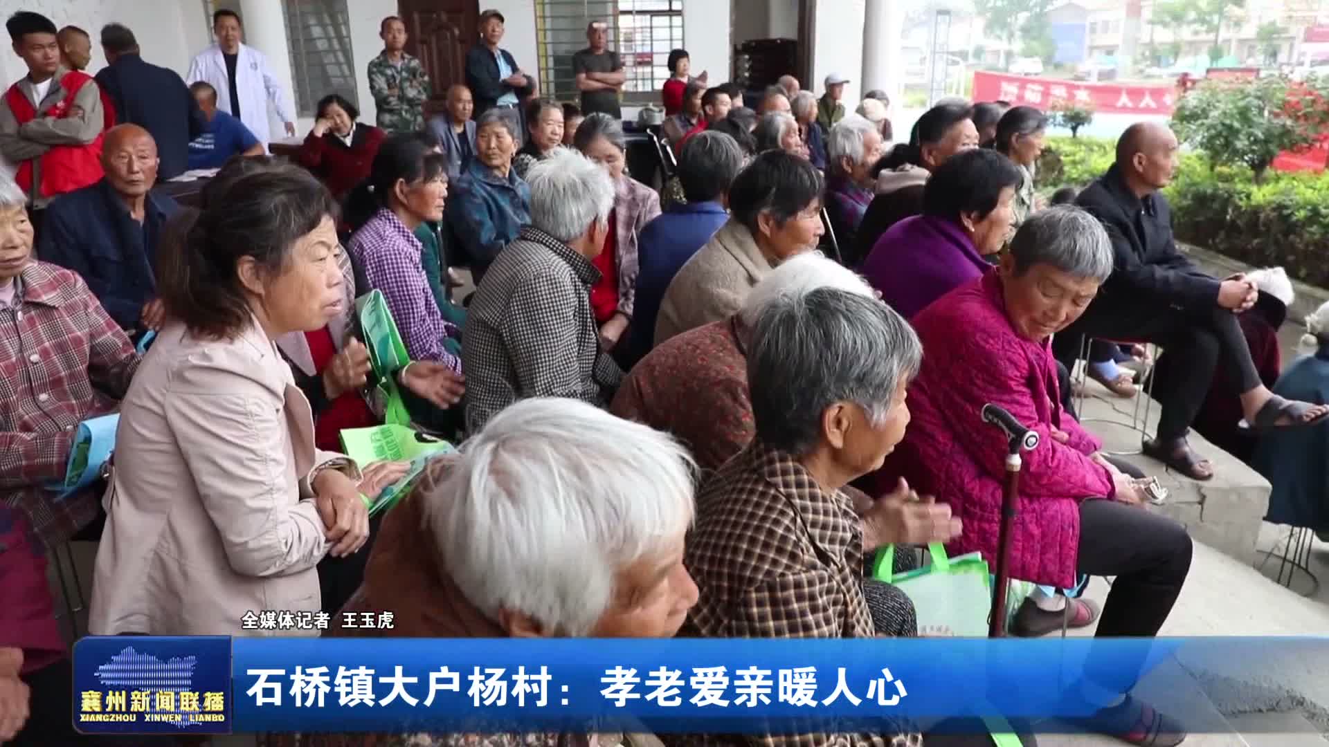 石桥镇大户杨村:孝老爱亲暖人心