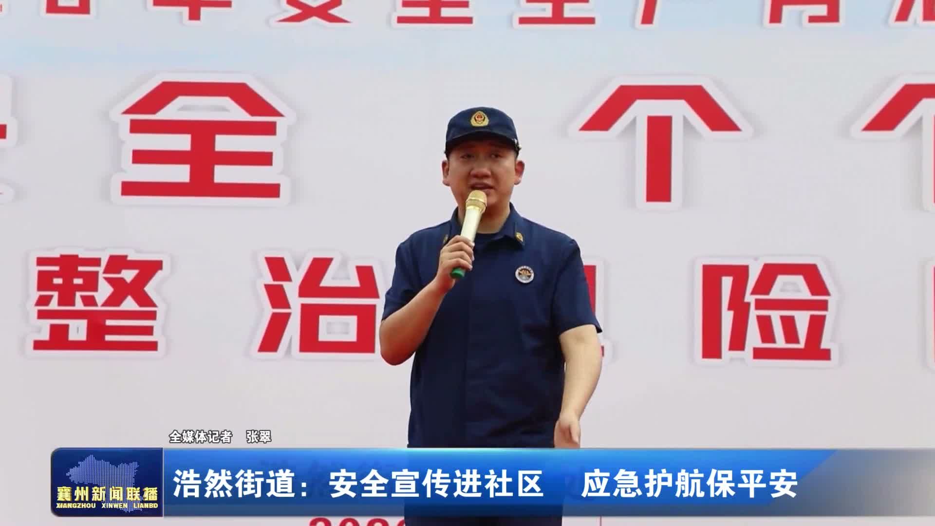 浩然街道：安全宣传进社区 应急护航保平安
