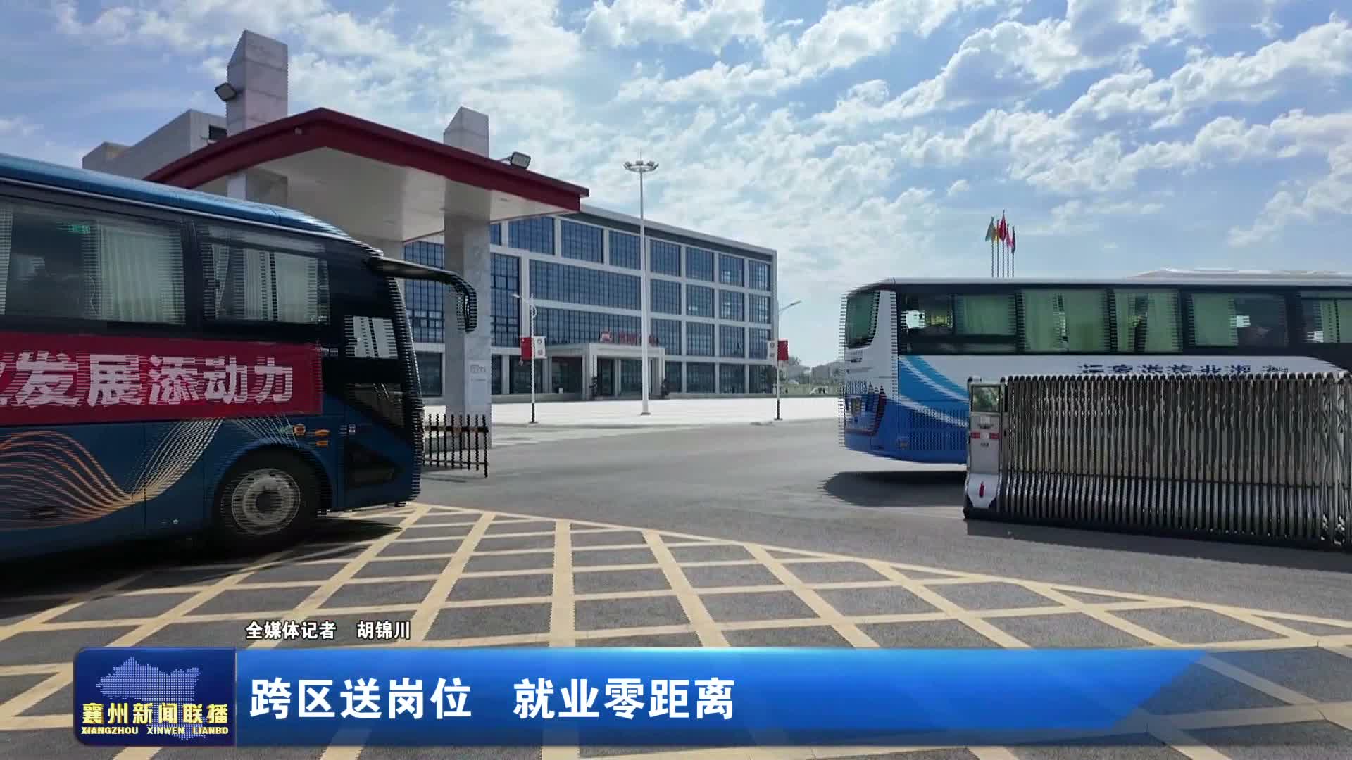 跨区送岗位 就业零距离