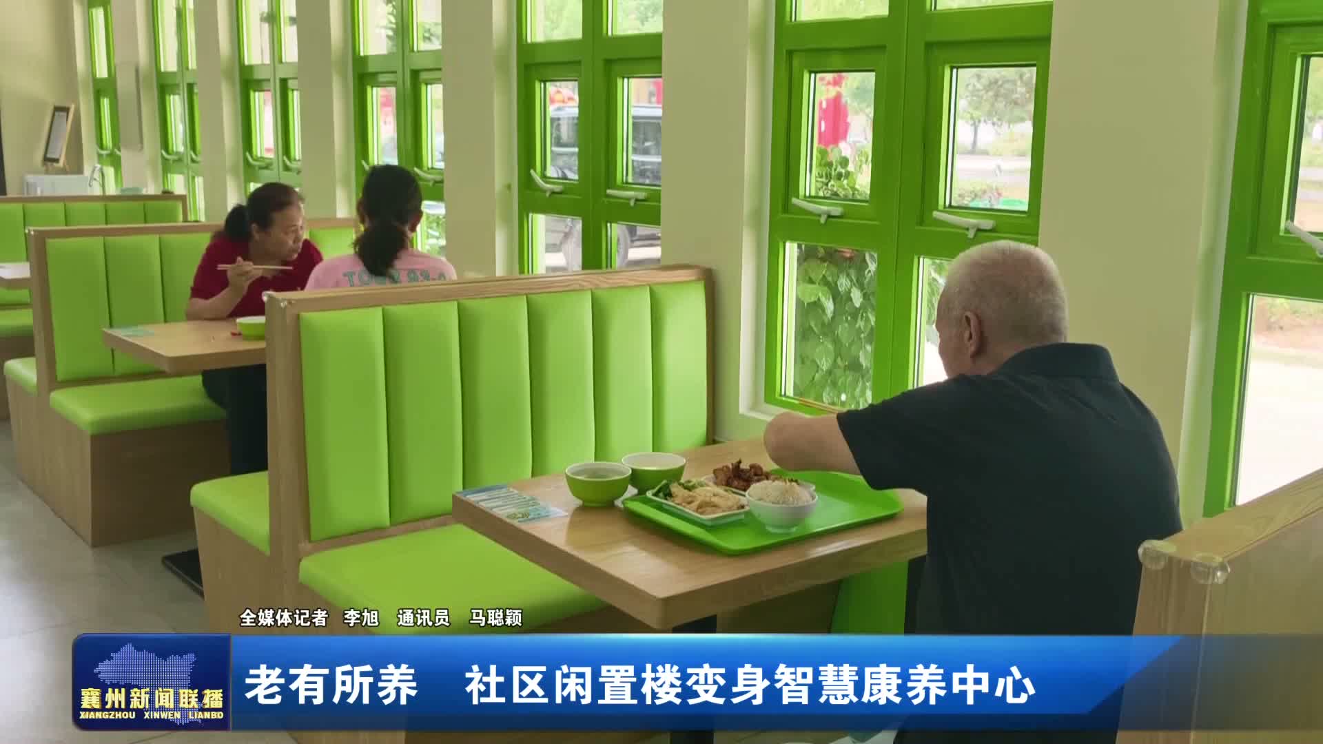 老有所养　社区闲置楼变身智慧康养中心