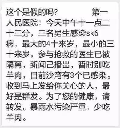 消息称，有一种新型病毒“SK6”来袭，目前已有人感染，连参与抢救的医生也被隔离......病毒的传染源是羊肉，所以大家最近千万别吃。