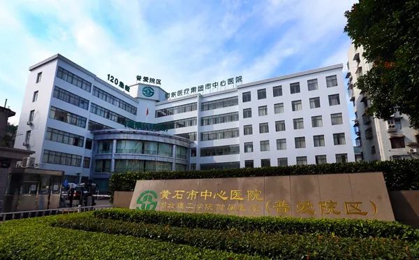 为什么医院需要医疗设备硬核！一大批高端医疗新设备落户黄石市中心医院！_https://www.jmylbn.com_新闻资讯_第12张