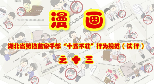 【漫画】湖北省纪检监察干部“十五不准”行为规范（试行）