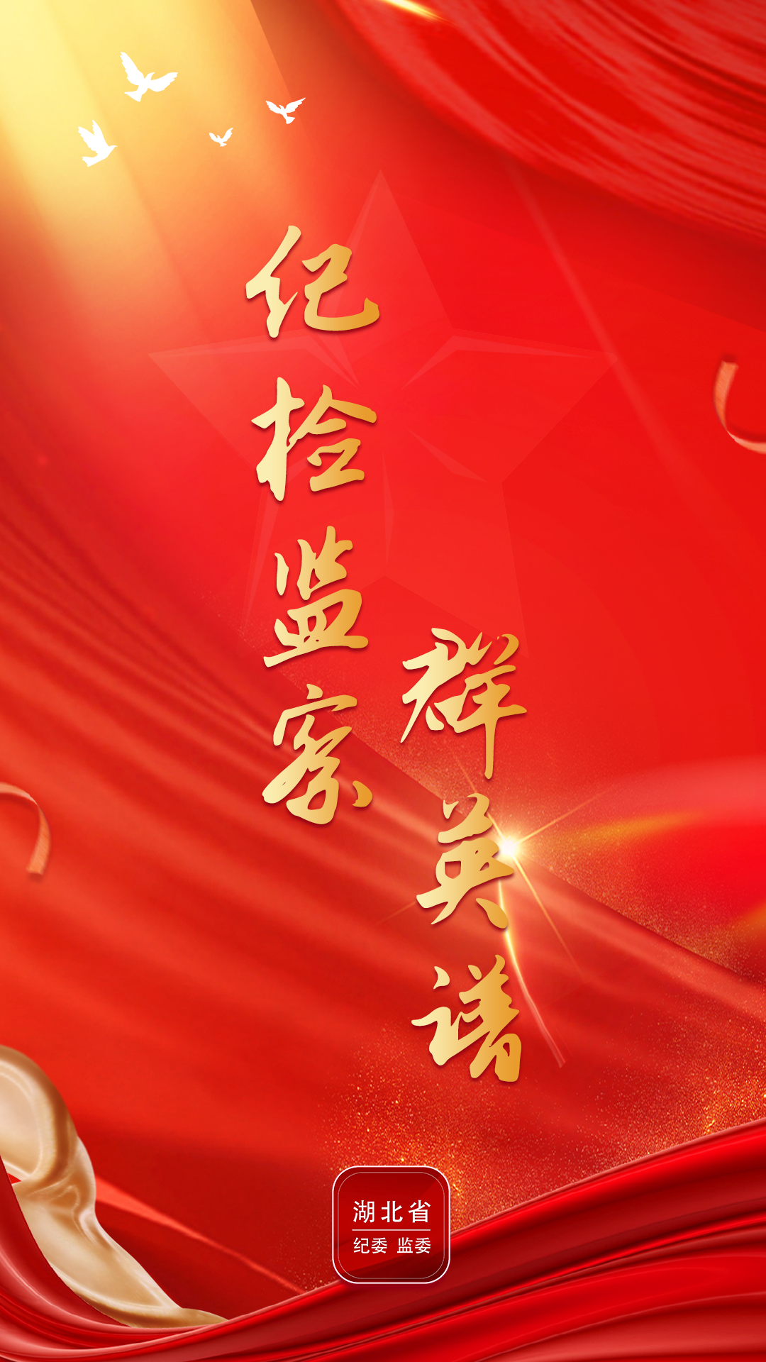 海报纪检监察群英谱