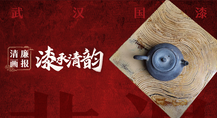 清廉画报 | 漆承清韵