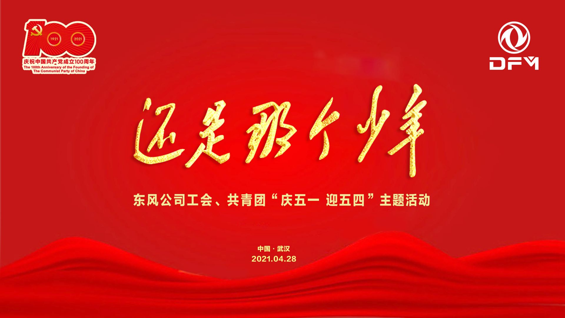 还是那个少年——东风公司工会,共青团庆五一 迎五四