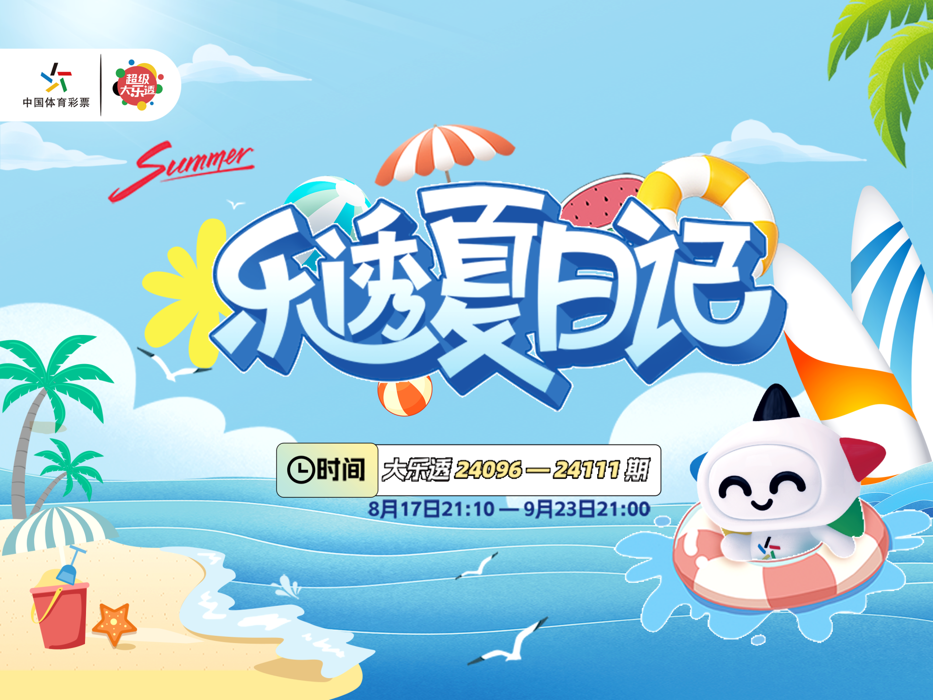 巳巳如意·乐透有礼”赠票1500万活动