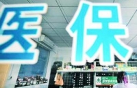 11省“三项医保”已实现由人社部门统一管理