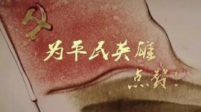 评论｜点赞沙画里的平民英雄