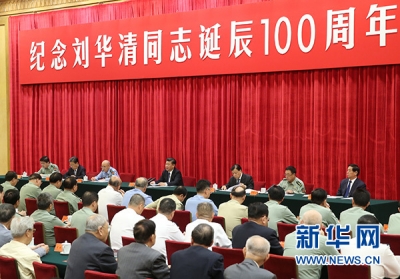 习近平出席纪念刘华清同志诞辰100周年座谈会