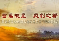 第二届全国剧本创作交易会在潜江举行