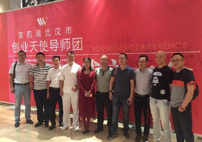 武汉第四届 创业天使导师团成立