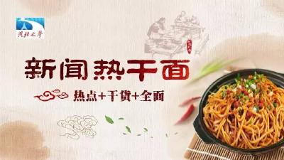 10月11日新闻热干面｜湖北出新规:企业不交工资保证金不准施工
