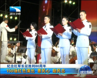 纪念红军长征胜利80周年 150场红色演出  惠民心 励民志
