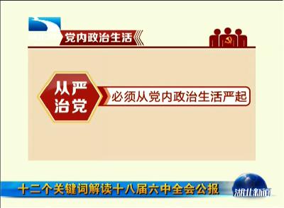 十二个关键词解读十八届六中全会公报