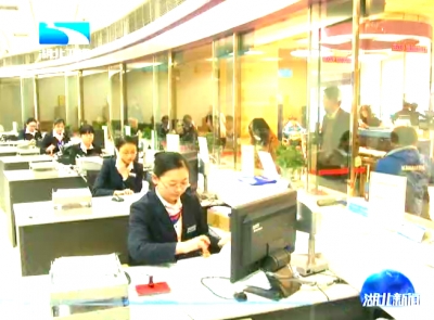 前三季度湖北贷款增长再创新高 信贷结构持续优化