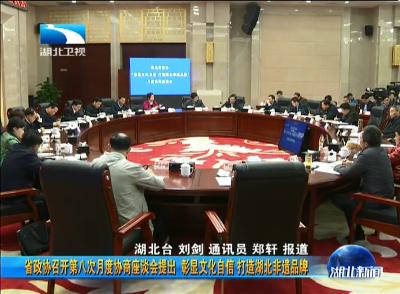 湖北省政协召开第八次月度协商座谈会