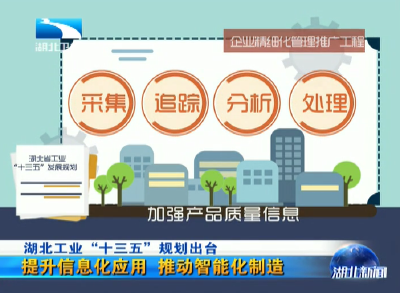 湖北工业“十三五”规划出台 由工业大省转变为工业强省