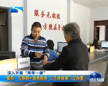深入开展“两学一做” 襄阳：互联网+政务服务 让百姓在家门口办事