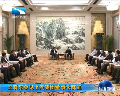 王晓东会见上汽集团董事长陈虹
