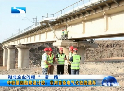 湖北企业闪耀“一带一路” 非洲首条电气化铁路通车
