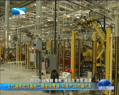 上汽通用武汉基地二期全线贯通  可年产36万辆汽车