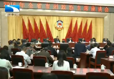 张昌尔：奋力推进人民政协事业新发展