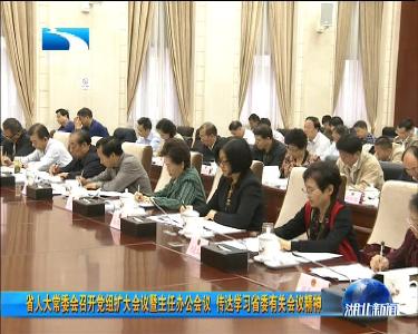 省人大常委会召开党组扩大会议暨主任办公会议  