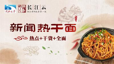 10月8日新闻热干面｜黄金周3623万人次游荆楚 游客人均花费511元