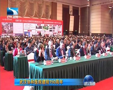 武汉协和医院建院150周年