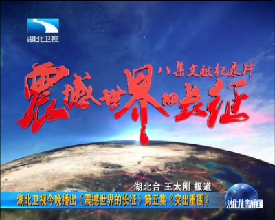 湖北卫视今晚播出《震撼世界的长征》第五集《突出重围》