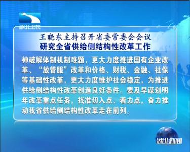 省委常委会会议强调 弘扬伟大长征精神 开创改革发展新局