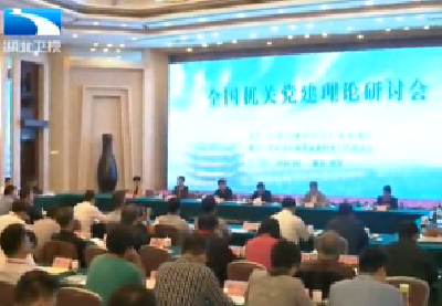 全国机关党建理论研讨会要求 全面从严造就高素质机关党员队伍