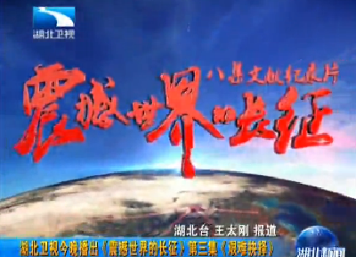 湖北卫视今晚播出《震撼世界的长征》第三集《艰难抉择》