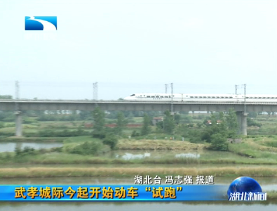 武孝城际今起开始动车“试跑”
