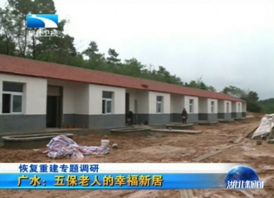 恢复重建专题调研   广水：五保老人的幸福新居