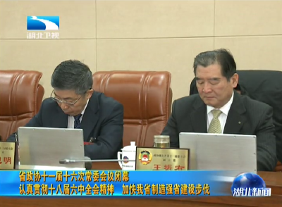 省政协十一届十六次常委会议闭幕