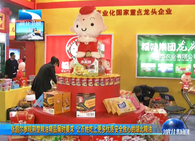 张昌尔要求 让百姓吃上更多优质安全放心的湖北粮油
