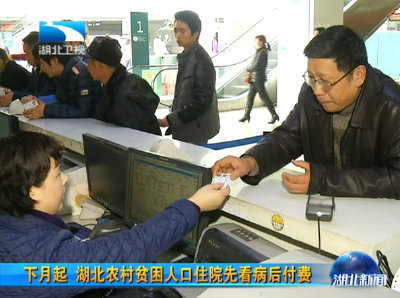 下月起 湖北农村贫困人口住院先看病后付费